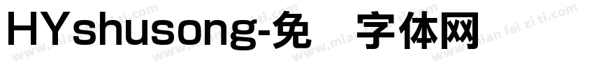 HYshusong字体转换