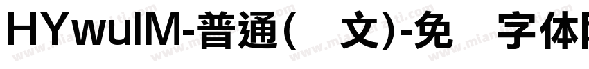HYwulM-普通(韩文)字体转换
