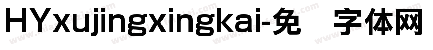 HYxujingxingkai字体转换