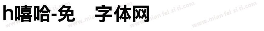h嘻哈字体转换