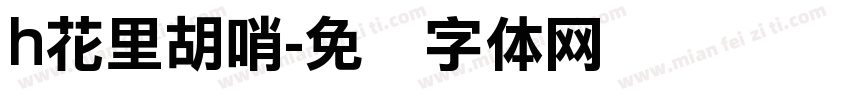 h花里胡哨字体转换
