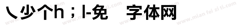 乁少个h；l字体转换
