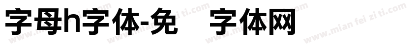字母h字体字体转换