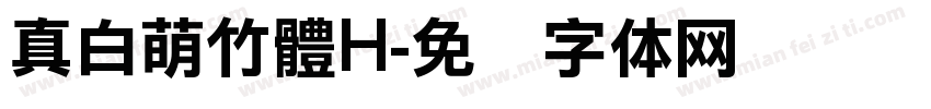 真白萌竹體H字体转换