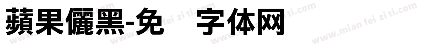 蘋果儷黑字体转换