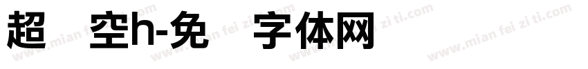 超时空h字体转换