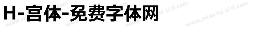 H-宫体字体转换