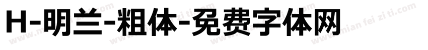 H-明兰-粗体字体转换
