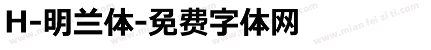 H-明兰体字体转换