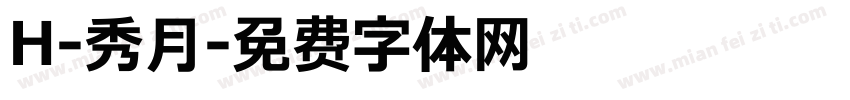 H-秀月字体转换