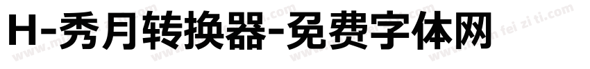 H-秀月转换器字体转换