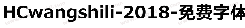 HCwangshili-2018字体转换