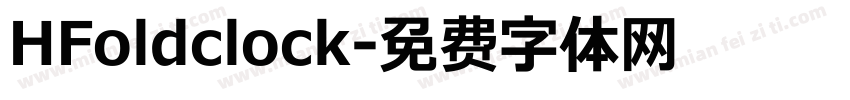 HFoldclock字体转换