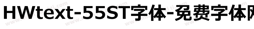 HWtext-55ST字体字体转换