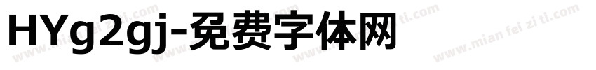 HYg2gj字体转换