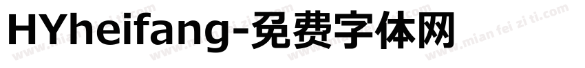 HYheifang字体转换