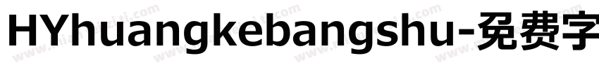 HYhuangkebangshu字体转换