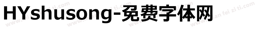 HYshusong字体转换