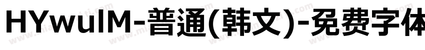 HYwulM-普通(韩文)字体转换