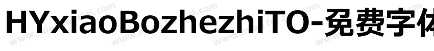 HYxiaoBozhezhiTO字体转换