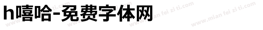 h嘻哈字体转换