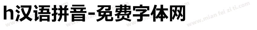h汉语拼音字体转换