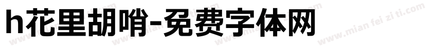 h花里胡哨字体转换