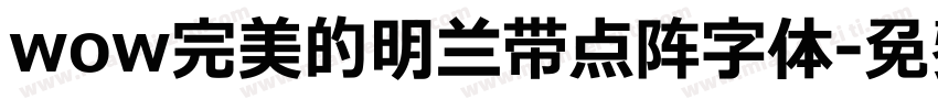 wow完美的明兰带点阵字体字体转换