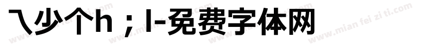 乁少个h；l字体转换
