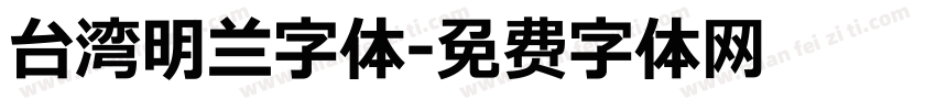 台湾明兰字体字体转换