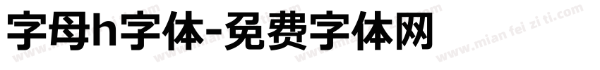 字母h字体字体转换