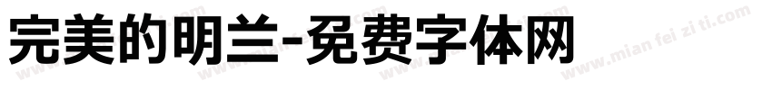 完美的明兰字体转换