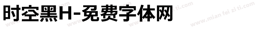 时空黑H字体转换