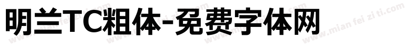 明兰TC粗体字体转换
