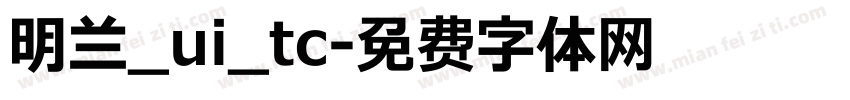 明兰_ui_tc字体转换
