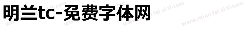 明兰tc字体转换