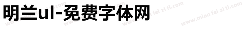 明兰ul字体转换