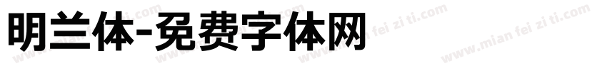 明兰体字体转换