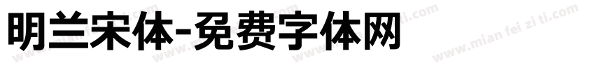 明兰宋体字体转换