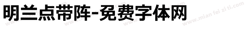 明兰点带阵字体转换