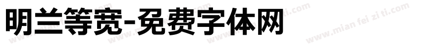 明兰等宽字体转换