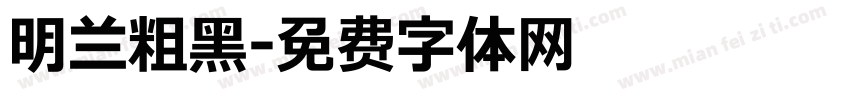 明兰粗黑字体转换