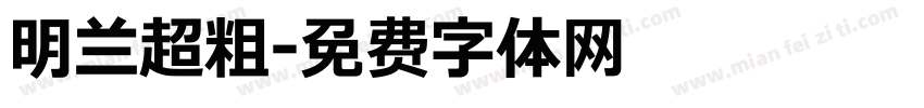 明兰超粗字体转换