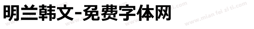 明兰韩文字体转换
