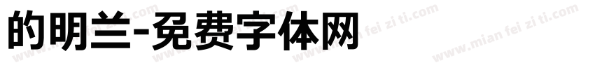 的明兰字体转换