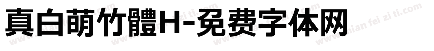 真白萌竹體H字体转换