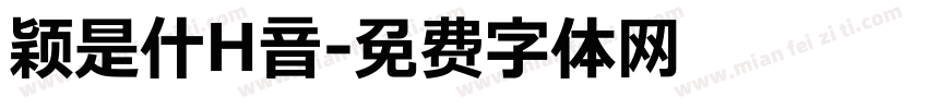 颖是什H音字体转换