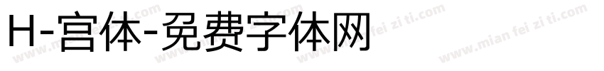 H-宫体字体转换