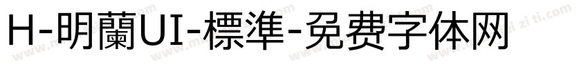 H-明蘭UI-標準字体转换