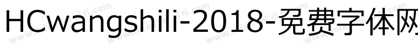 HCwangshili-2018字体转换